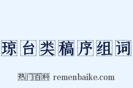 琼台类稿序组词是什么意思的图片